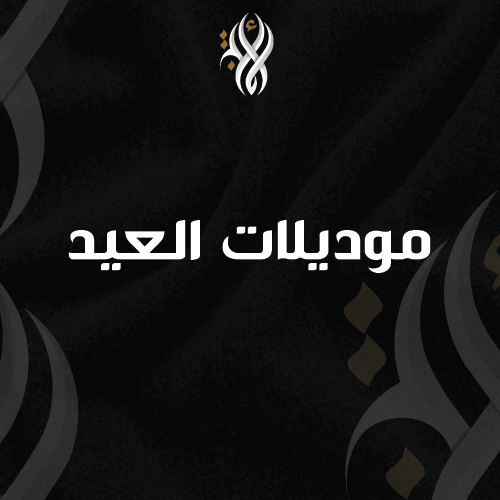 موديلات العيد