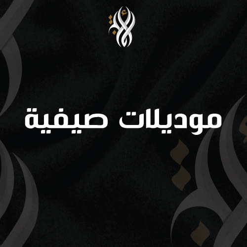 موديلات صيفية